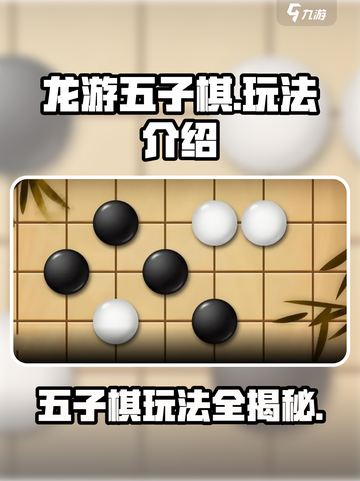 龙游五子棋🔥超全玩法大揭秘！游戏技巧一网打尽截图1