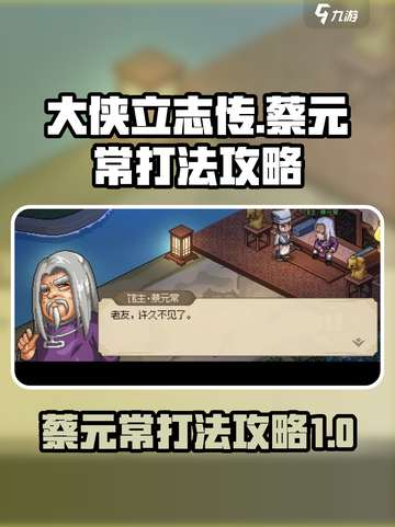 大侠立志传蔡元常怎么打介绍截图1
