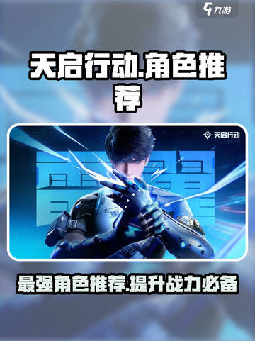 天启行动角色推荐介绍截图1