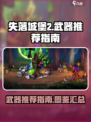 失落城堡2最强武器🔥一招制敌必备神器！