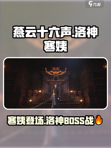 燕云十六声：洛神寒姨BOSS太🔥了！游戏体验爆表🎉截图1