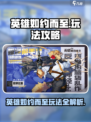 英雄如约而至玩法攻略介绍