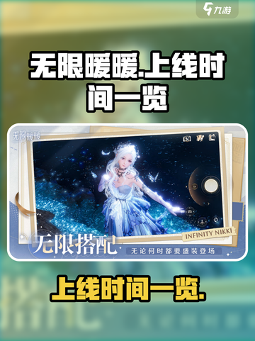 无限暖暖💥上线时间曝光！📌暖粉必看截图1