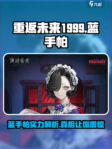 重返未来1999蓝手帕怎么样介绍截图1