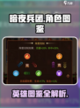 暗夜兵团🔥英雄图鉴：角色大全揭秘！🎮