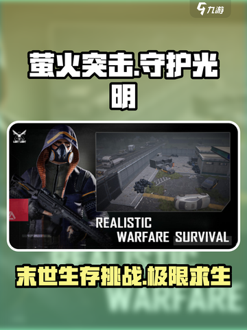 🔥《萤火突击》背景故事揭秘！游戏名起源大公开！🔥截图1