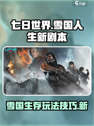 七日世界🔥雪国人生新剧本玩法攻略💡截图1