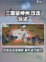 三国望神州💥攻击玩法超详细解析！🎉