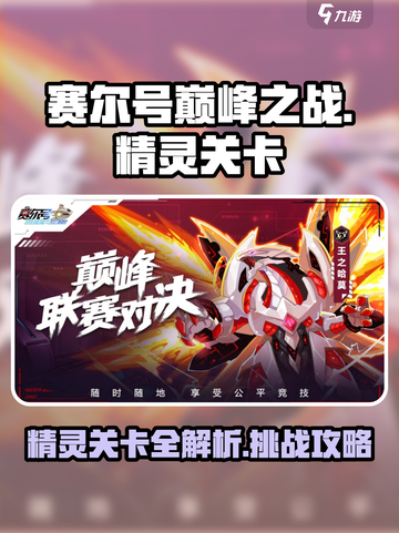 赛尔号巅峰之战精灵关卡介绍介绍截图1