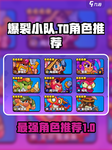 爆裂小队t0角色推荐介绍截图1