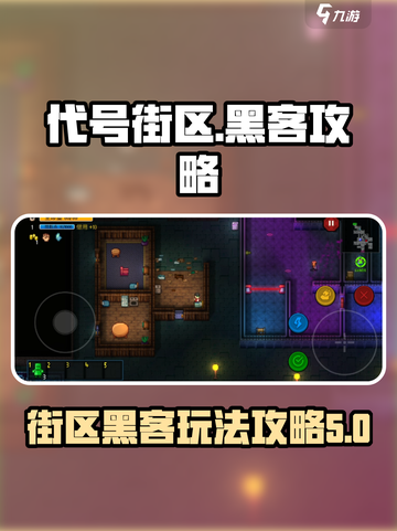 代号街区黑客怎么玩介绍截图1