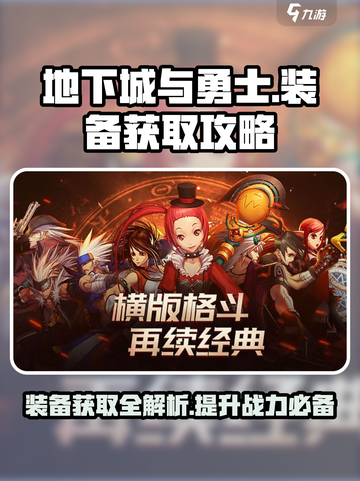 地下城与勇士手游装备获取攻略介绍截图1