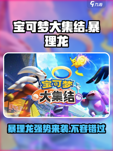 宝可梦大集结🔥暴理龙超强解析来啦！💥截图1
