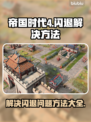 帝国时代4闪退❌解决方法来了！快看👇