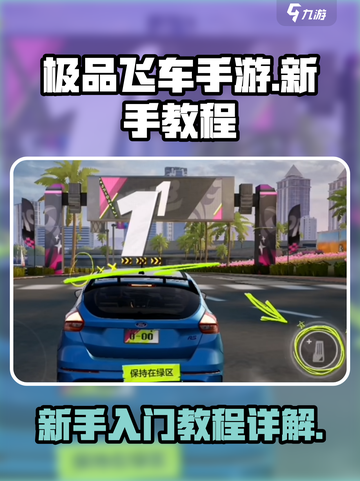 极品飞车手游教程分享介绍截图1