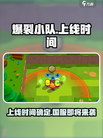 爆裂小队上线时间🔥中国玩家期待的国服来了！🎮截图1