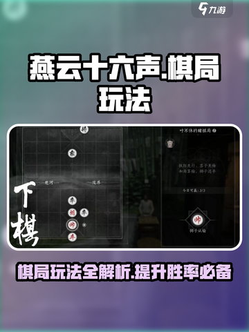 燕云十六声🔥棋局玩法全揭秘，高手必看！截图1