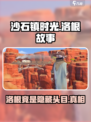 沙石镇时光洛根是头目吗介绍