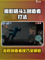 暗影格斗3🔥创造者打法秘籍，轻松制胜！
