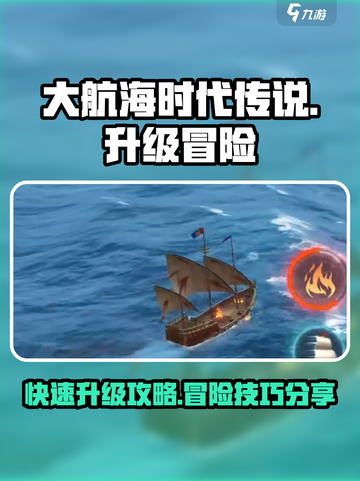 大航海时代传说🔥冒险升级超快方法💎截图1
