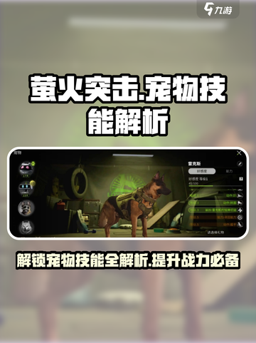 萤火突击宠物的技能有哪些介绍截图1