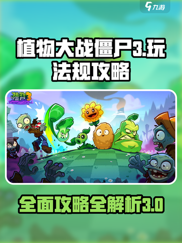 植物大战僵尸3攻略介绍截图1