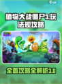 植物大战僵尸3攻略介绍