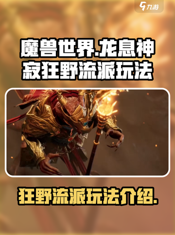 龙息神寂狂野流派怎么玩介绍截图1
