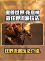 龙息神寂狂野流派怎么玩介绍