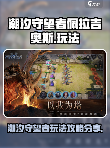 潮汐守望者佩拉吉奥斯怎么玩介绍截图1
