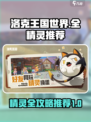 洛克王国世界全精灵推荐介绍