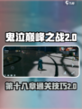 鬼泣巅峰之战2.0第十八章🔥通关秘籍⚡