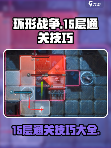 环形战争15层怎么过介绍截图1