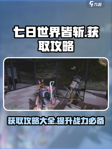 七日世界皆斩怎么获取介绍截图1