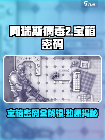 阿瑞斯病毒2密码是多少介绍截图1