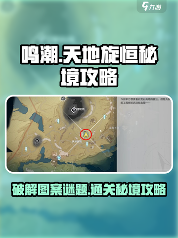 鸣潮⚡天地旋恒秘境图案谜题超简单破解方法分享！截图1