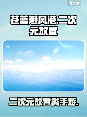 苍蓝避风港是什么类型的游戏介绍截图1