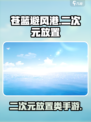 苍蓝避风港是什么类型的游戏介绍
