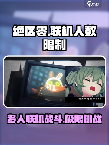 绝区零💥最多邀请多少人联机？🔥截图1