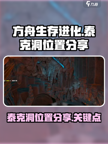 方舟生存进化手游泰克洞在哪介绍截图1
