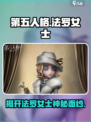 第五人格：法罗女士真实身份曝光，居然是她！😱