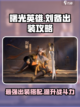 曙光英雄刘备最强出装分享介绍截图1