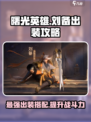 曙光英雄刘备最强出装分享介绍