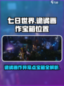 七日世界诡谲画作异常点宝箱攻略介绍