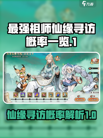 最强祖师仙缘寻访怎么玩介绍截图1