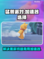 猛兽派对黑屏🔥用这个加速器立马解决！