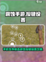 腐蚀手游如何设置按键介绍