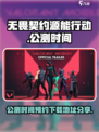 无畏契约源能行动公测时间什么时候介绍