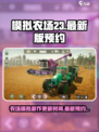 模拟农场23什么时候更新介绍