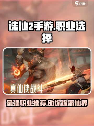 诛仙2手游🔥三大职业排行，玩就玩最强的！截图1